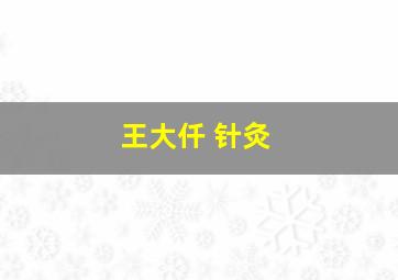 王大仟 针灸